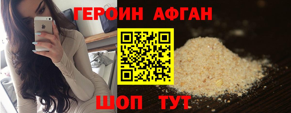 Героин афганец Электросталь